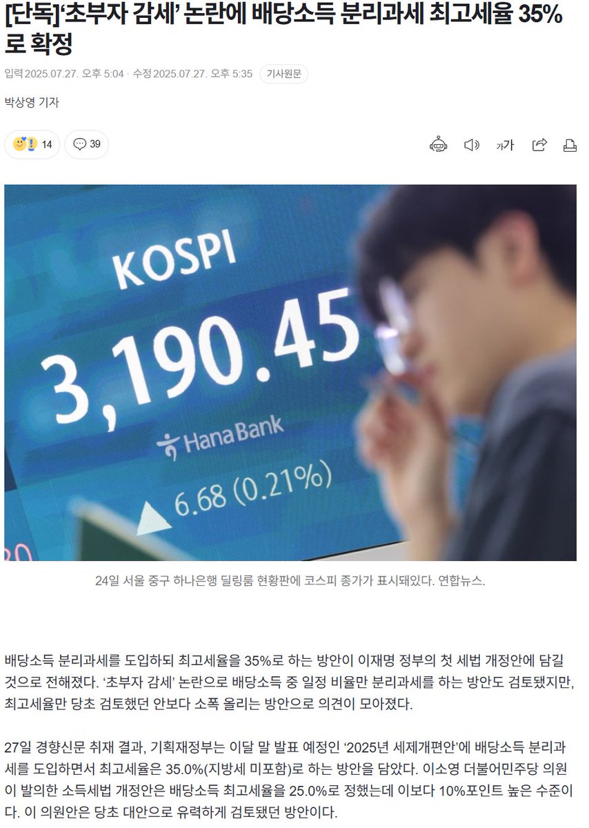blazingbees's tweet image. [단독]‘초부자 감세’ 논란에 배당소득 분리과세 최고세율 35%로 확정

분리과세 35%? ㅋㅋㅋ 장난하나 지금...

법인세도 올리고, 대주주 기준도 10억으로 되돌리고, 증권거래세도 다시 인상하고 ㅋㅋ 금투세 얘기 다시 꺼낼 날도 머지 않은거 같네 SBG