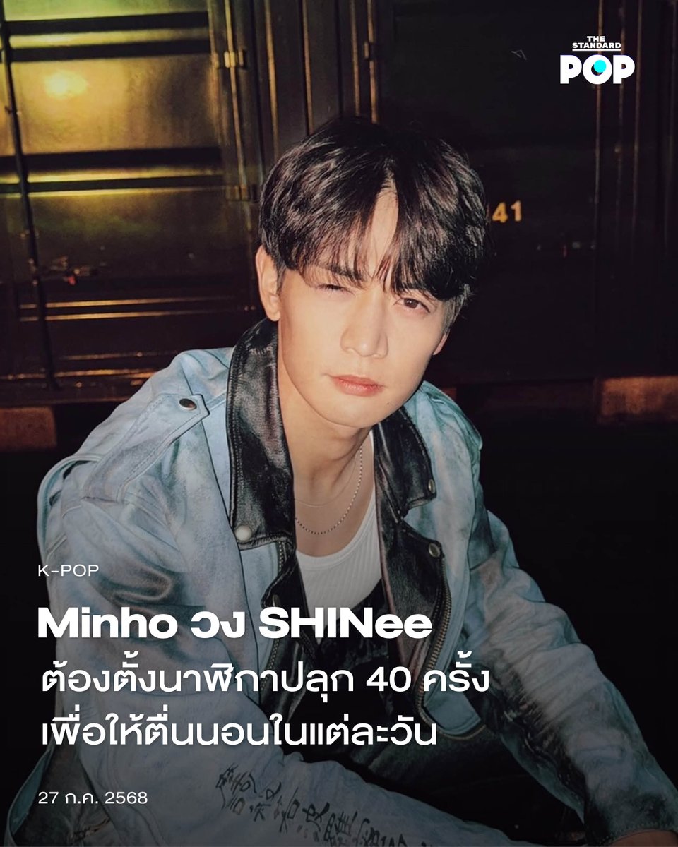 TheStandardPOP's tweet image. Minho วง SHINee ต้องตั้งนาฬิกาปลุก 40 ครั้งเพื่อให้ตื่นนอนในแต่ละวัน
.
Minho แห่งวง SHINee เป็นแขกรับเชิญของรายการ I Live Alone และได้เผยให้เห็นกิจวัตรประจำวันที่ไม่เหมือนใครของเขา รวมไปถึงการฝึกซ้อมสุดโหดสำหรับการแข่งขันไตรกีฬา
.
หลังจากใช้ชีวิตลำพังมานาน 5 ปี Minho…
