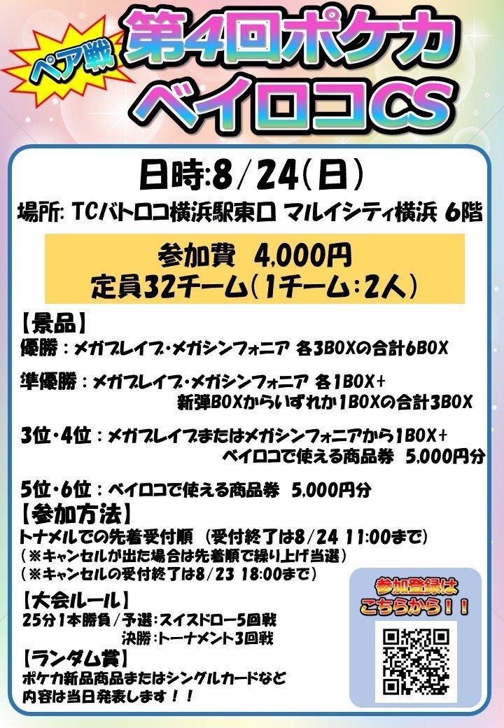 batolocoYHst_E's tweet image. 【🔥大会情報🔥】
#ポケカ
🔥第4回 ベイロコCS 開催決定🔥
初のチーム戦の開催‼️
✔️日時:8/24(日) 【チーム戦】
✔️参加費:4000円
✔️参加数:32チーム(2人1チーム)
参加者募集中です‼️
皆さまのご参加お待ちしてます‼️
↓参加登録・詳細はコチラ
tonamel.com/competition/dR…
#ベイロコ