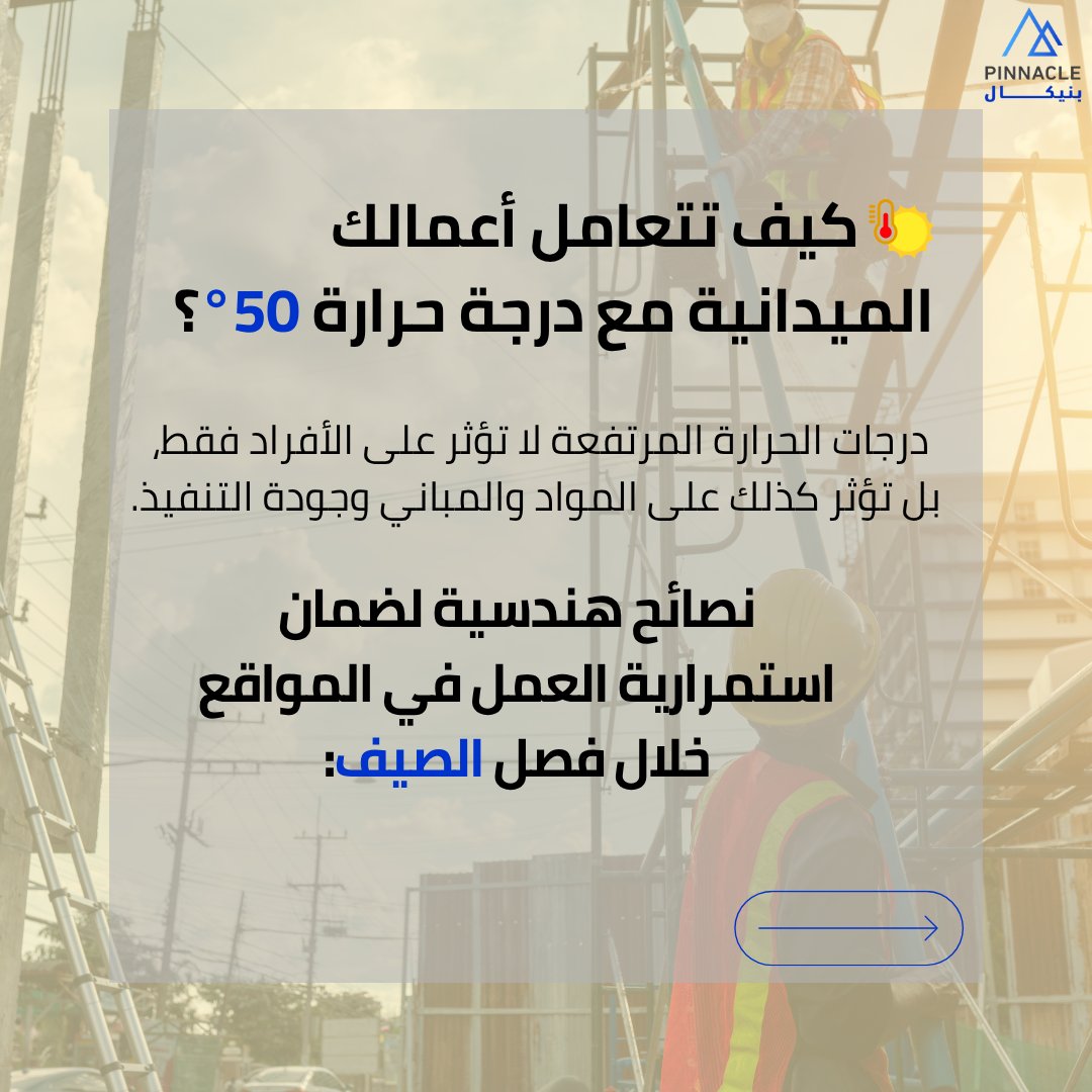 Pinnaclegroupsa's tweet photo. نصائح لضمان استمرارية العمل خلال فصل الصيف!
درجات الحرارة ليست عائقًا للمشاريع التي تُدار بذكاء ميداني.

 أهم النقاط العملية التي نعتمدها في إدارة المواقع خلال المواسم الصعبة.

#PinnacleGroup #مواقع_إنشائية #HVAC #MEP #مشاريع_صيفية https://t.co/ykcThbDvWy