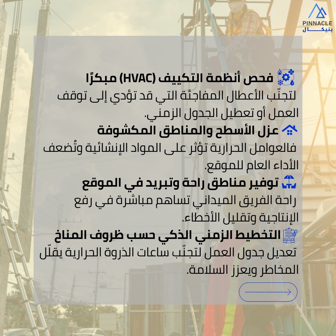 Pinnaclegroupsa's tweet photo. نصائح لضمان استمرارية العمل خلال فصل الصيف!
درجات الحرارة ليست عائقًا للمشاريع التي تُدار بذكاء ميداني.

 أهم النقاط العملية التي نعتمدها في إدارة المواقع خلال المواسم الصعبة.

#PinnacleGroup #مواقع_إنشائية #HVAC #MEP #مشاريع_صيفية https://t.co/ykcThbDvWy