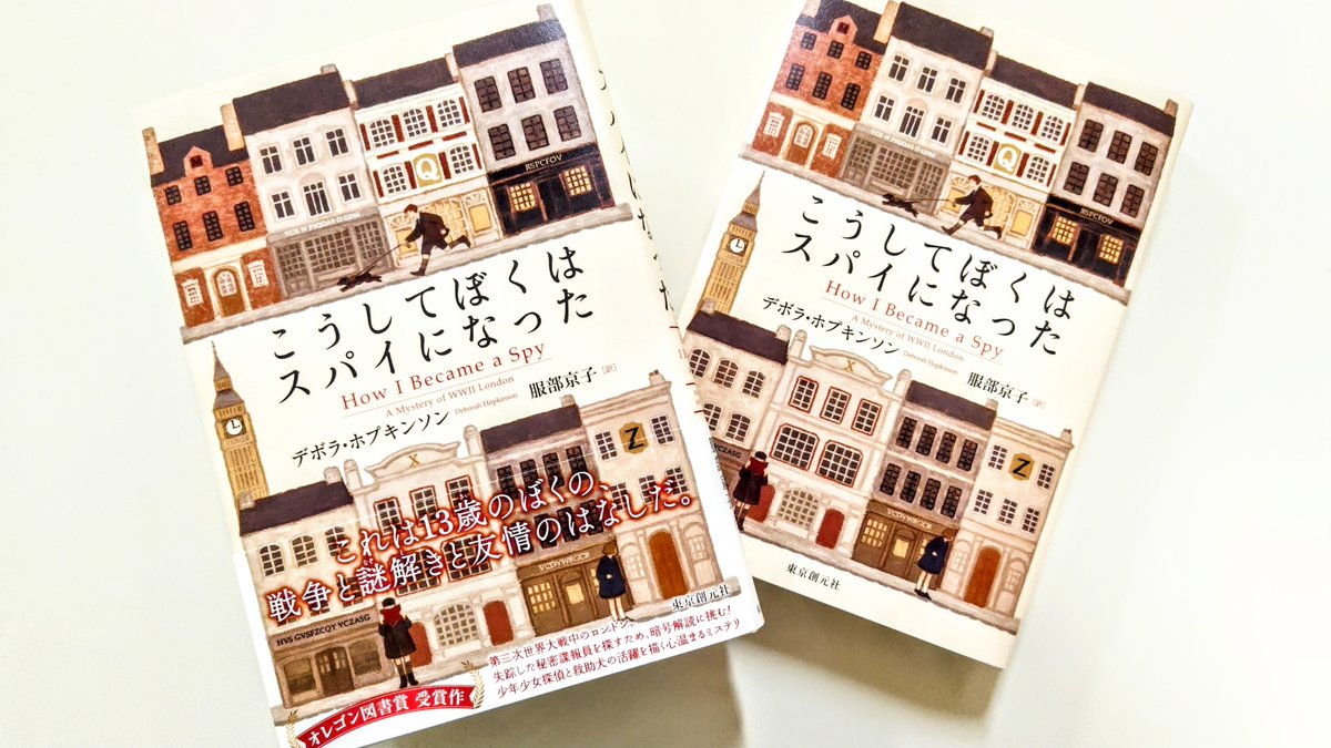 shaolon_wang's tweet image. 福井 #翻訳ミステリー読書会
『#こうしてぼくはスパイになった』を課題書に
9/6(土)午後、福井駅近く会議室にて。
9/7(日)午前、敦賀駅前「ちえなみき」さんにて中高生対象で、訳者の服部京子様、東京創元社担当編集様をお迎えし開催。お申込み受付中です🐶
hm-dokushokai.amebaownd.com/posts/57127707/ #amebaownd