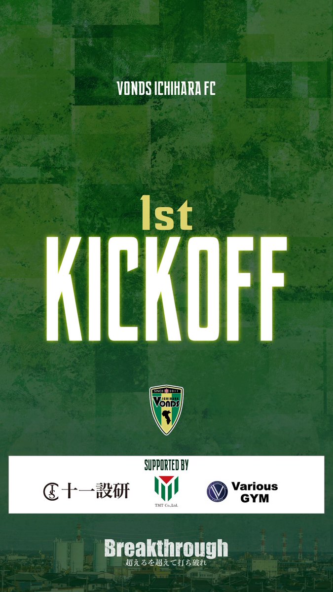 【TOP】
✅𝟭𝘀𝘁 𝗞𝗜𝗖𝗞𝗢𝗙𝗙

前半キックオフ
ホーム・市原で必ず勝利を!!!
熱い応援よろしくお願いします👊🔥

🏆関東サッカーリーグ1部第12節
🆚桐蔭横浜大学FC
🏟️ゼットエーオリプリスタジアム

📹Youtube配信
youtube.com/live/9Wj098Zlh…

#Vonds 
#vonds市原 
#Breakthrough