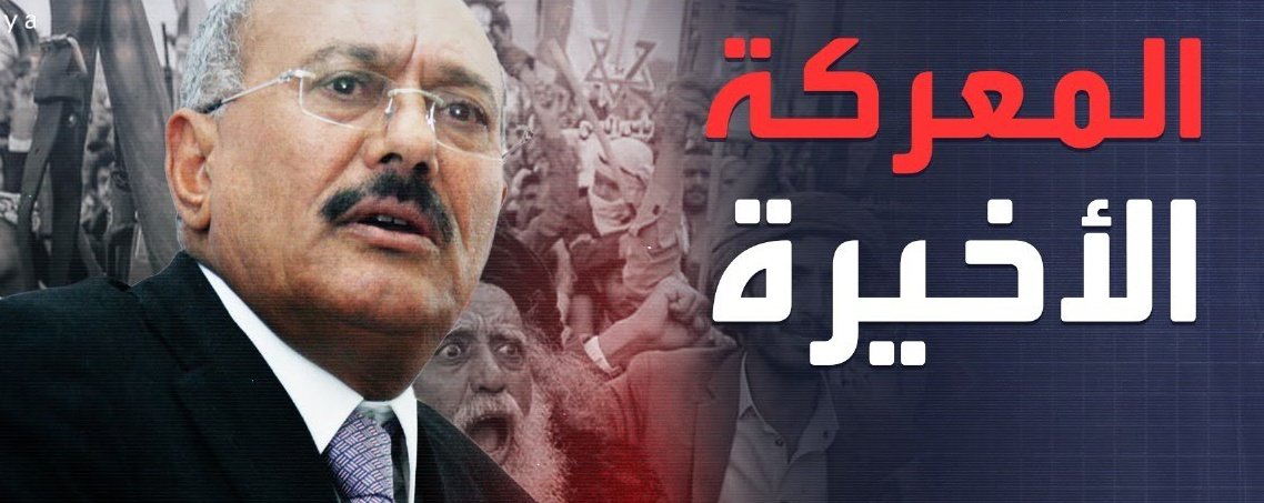 قراءة في وثائقي خدم الأنصار أكثر مما خدم صالح وجماعته !

بغض النظر عن المغالطات السياسية وايهام الكثيرين بداية بإن صالح دعم من اسموهم حوثيين بداية الحركة على حساب الإخوان المسلمين

وتحريف أساس التواجد والحضور للإنصار من جماعة بدأت دورها ابان اعلان بوش ما اسماه الحرب على الإرهاب