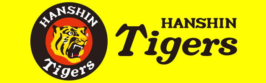 阪神０－０DeNA
甲子園はじまったよ