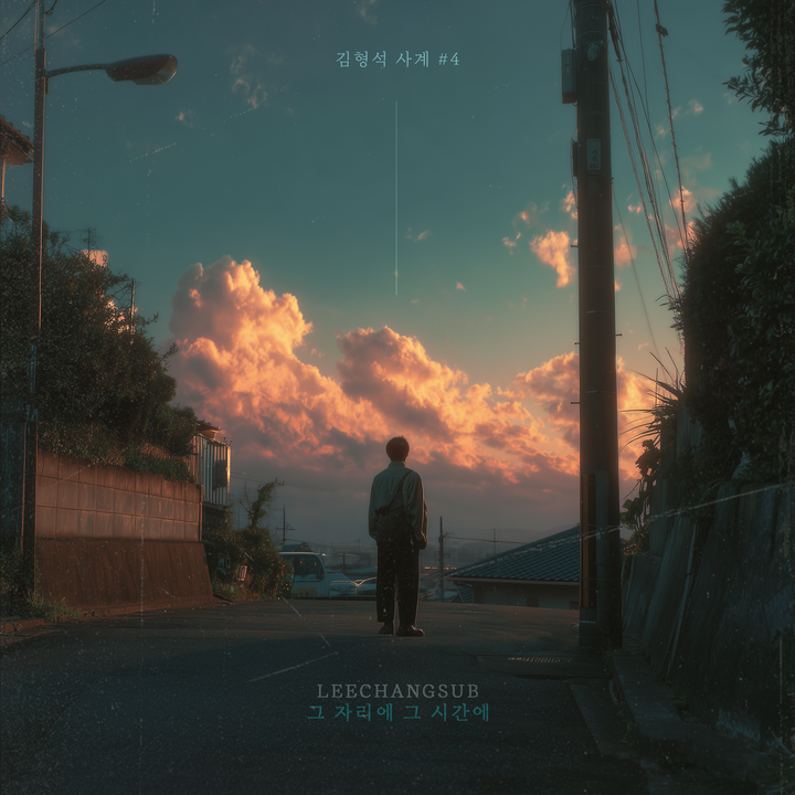 LeeCS_Official's tweet photo. [#이창섭] 김형석 사계 #4 - 이창섭 그 자리에, 그 시간에 OUT NOW

▶ 벅스 - https://t.co/Bb8bsAcsHU
▶ VIBE - https://t.co/hX8O5ll56K
▶ Spotify - https://t.co/wKQkNrGC7a

#LEECHANGSUB #그자리에그시간에 https://t.co/80Kg89kgLK