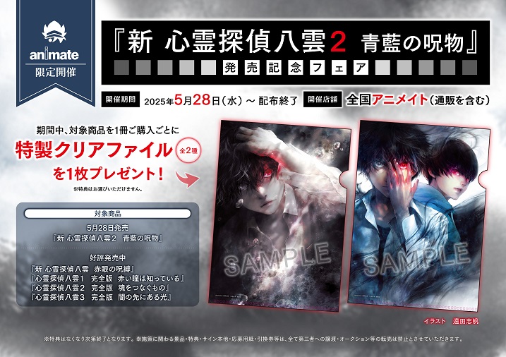 animatefukui's tweet image. 【書籍フェア情報】
『『新 心霊探偵八雲2 青藍の呪物』発売記念フェア』が開催中カニ🦀🎉
期間中、対象商品1冊ご購入ごとに《特製クリアファイル(全2種)》1枚プレゼント🎁
#新心霊探偵八雲
#心霊探偵八雲
▼詳細はこちら▼