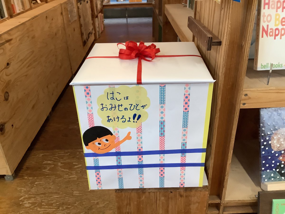 明日 6月28日（月）は定休日となっています。
29日（火）にみなさまのご来店を お待ちしております。

子どもバザールが今週から開催されています。
景品交換場はアートブックバザール。箱の中に
どんな景品があるのだろう？