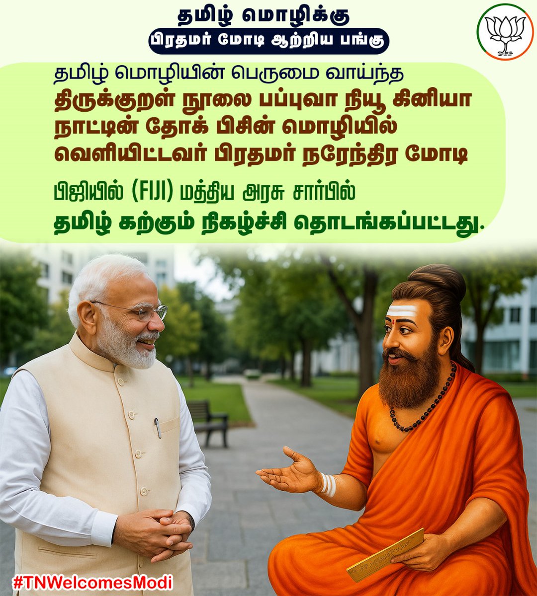 jkmultiplus's tweet image. திருக்குறளை வைத்து ஏமாற்றி பிழைக்கும் கூட்டம் அல்ல நாங்கள்... திருக்குறளை உலகம் முழுவதும் எடுத்துச் செல்லும் விஷ்வ குருவின் சேனைகள்...

#TNWelcomesModi