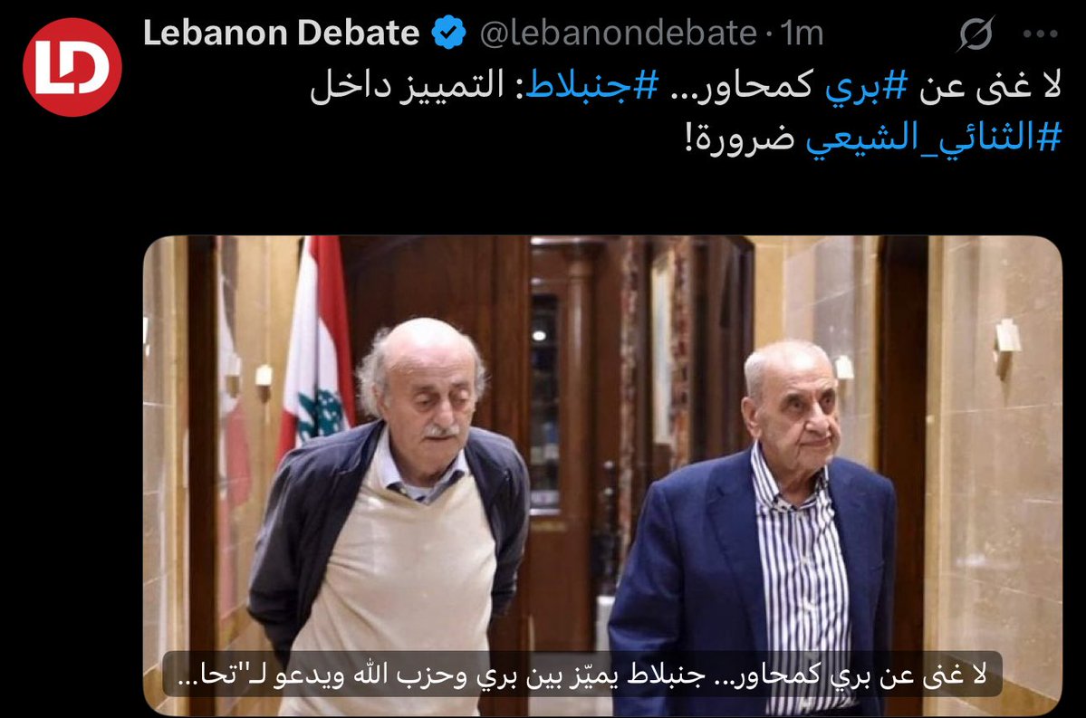 joylahoud's tweet image. بدو يميّزن بالقوة…وهني ما بدن يتميّزوا.
هذه الهلوسة ارتكبتها ١٤ اذار منذ ال٢٠٠٥ وحصل ما حصل.
محاولة التمييز بين امل وحزباله مثل محاولة التمييز بين وليد جنبلاط وتيمور جنبلاط.
بالله عليكم، ارحموا عقولنا.
