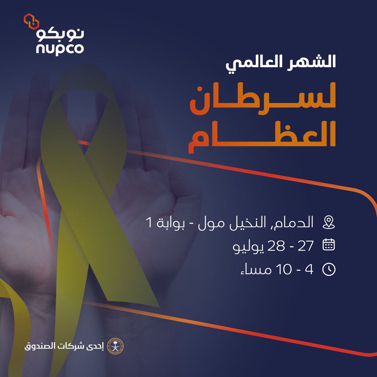 في #الشهر_العالمي_لسرطان_العظام ، ندعوكم للانضمام إلينا في مدينة الدمام ضمن مبادرة #نوبكو_كير بالتعاون مع مستشفى المواساة، لنسلّط الضوء على أهمية التوعية والوقاية ودورها في تعزيز الصحة وجودة الحياة.