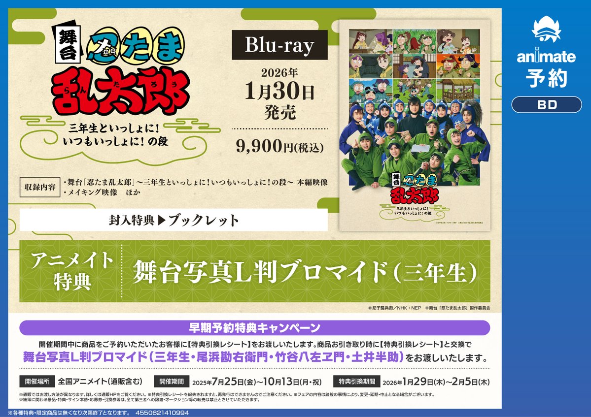 animatefukui's tweet image. 【BD予約情報】
2026/1/30(水)発売
「舞台「忍たま乱太郎」~三年生といっしょに!いつもいっしょに!の段~」
ご予約受付中カニ🦀🎉
早期予約特典キャンペーンも開催中!‼
期間中、対象商品をご予約いただくと商品ご購入時に『舞台写真L判ブロマイド』をお渡し🎁
#忍ゲキ
▼詳細はこちら▼