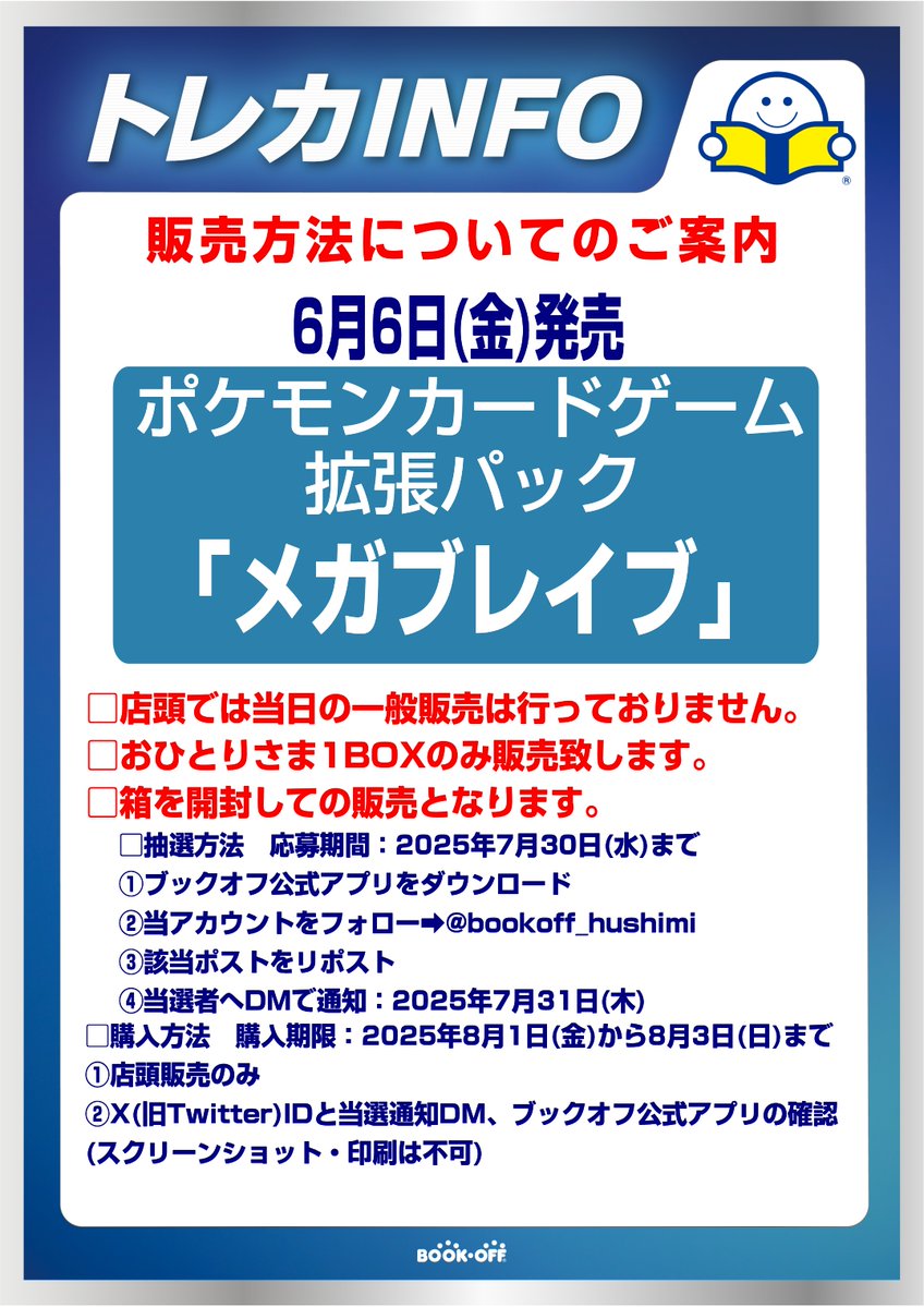 bookoff_hushimi's tweet photo. 【抽選販売のお知らせ】
ポケモンカード 『拡張パック メガブレイブ』
 X(Twitter)での抽選販売となります。 

販売数などお電話または店頭でのお答えは一切しておりません。
お電話、DMでのお問い合わせはご遠慮ください。
 
応募方法・条件、注意事項は添付画像をご確認ください。 https://t.co/f1d8cPpkPQ