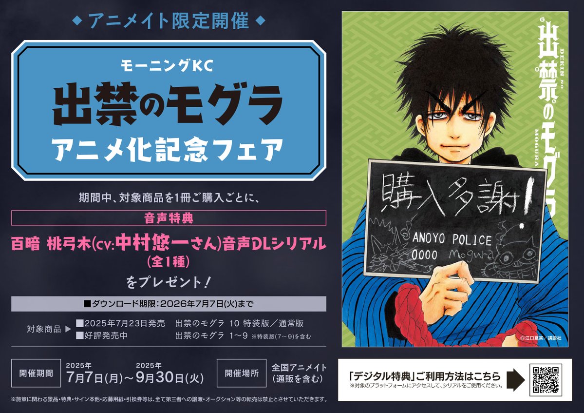 animatefukui's tweet image. 【書籍フェア情報】
『モーニングKC『出禁のモグラ』アニメ化記念フェア』好評開催中カニ🦀🎉
期間中、対象商品を1冊ご購入ごとに【百暗 桃弓木(CV:中村悠一さん)音声特典(全1種)】のDLシリアルをプレゼント🎁
#出禁のモグラ
▼詳細はこちら▼