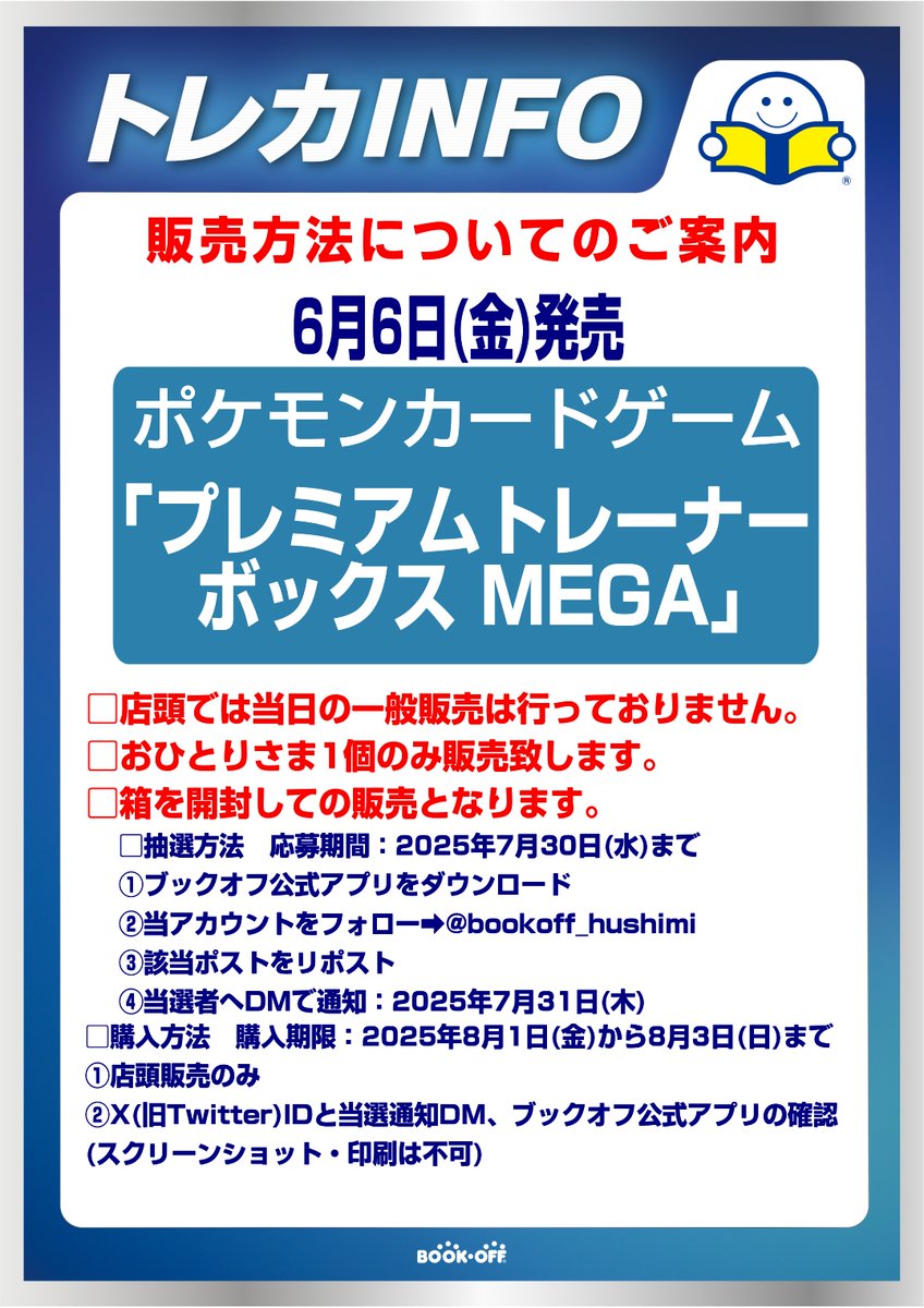 bookoff_hushimi's tweet photo. 【抽選販売のお知らせ】
ポケモンカード 『プレミアムトレーナーボックMEGA』
 X(Twitter)での抽選販売となります。 

販売数などお電話または店頭でのお答えは一切しておりません。
お電話、DMでのお問い合わせはご遠慮ください。
 
応募方法・条件、注意事項は添付画像をご確認ください。 https://t.co/ENZhEkq46M