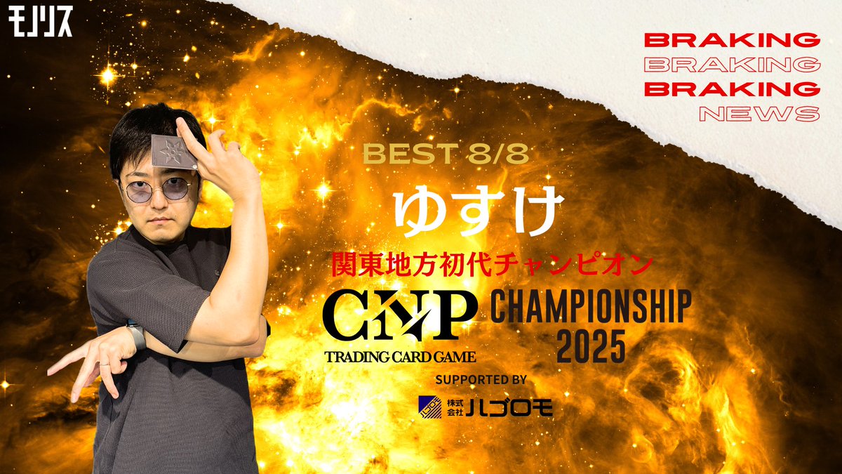 🔥役者は揃った🔥 【速報】CNPトレカチャンピオンシップ2025 sponsored