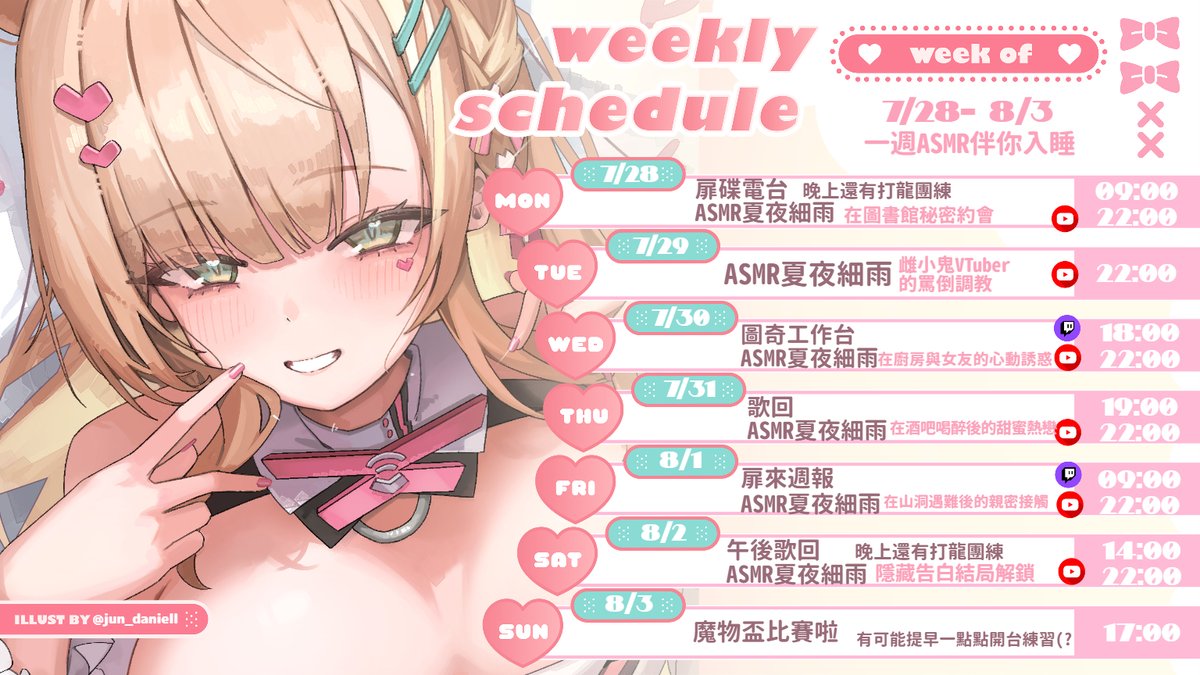 uchi_fifi's tweet image. ∞♡。扉來週表 7/28-8/3。♡∞

下週是ASMR週
 希望能用滿滿的劇情向陪你入眠(´,,•ω•,,)♡

💕本週重點💕
ʚʚ週一 扉碟電台(美食募集中)/ASMR
ʚʚ週二 ASMR
ʚʚ週三 工作台/ASMR
ʚʚ週四 歌回/ASMR
ʚʚ週五 扉來週報/ASMR
ʚʚ週六 午後歌回/ASMR
ʚʚ週日 魔物盃打龍