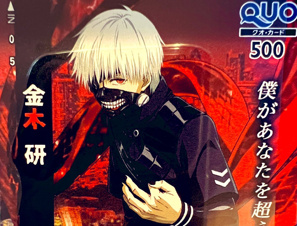 c___m_s's tweet image. 金木くんのQUOカード届いた🥴❤️‍🔥
フィールズさんありがとうアイスとビール買います🤝