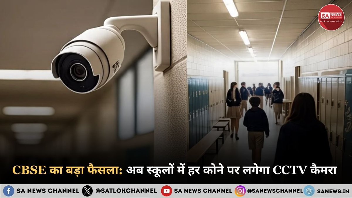 SatlokChannel's tweet image. CBSE ने सभी मान्यता प्राप्त स्कूलों में मुख्य स्थानों पर CCTV कैमरे लगाना अनिवार्य कर दिया है। इसका उद्देश्य छात्रों की सुरक्षा सुनिश्चित करना और परीक्षा प्रणाली में पारदर्शिता व अनुशासन को बढ़ावा देना है। स्कूलों को अब प्रवेश द्वार, परीक्षा कक्ष, कॉरिडोर और अन्य संवेदनशील…
