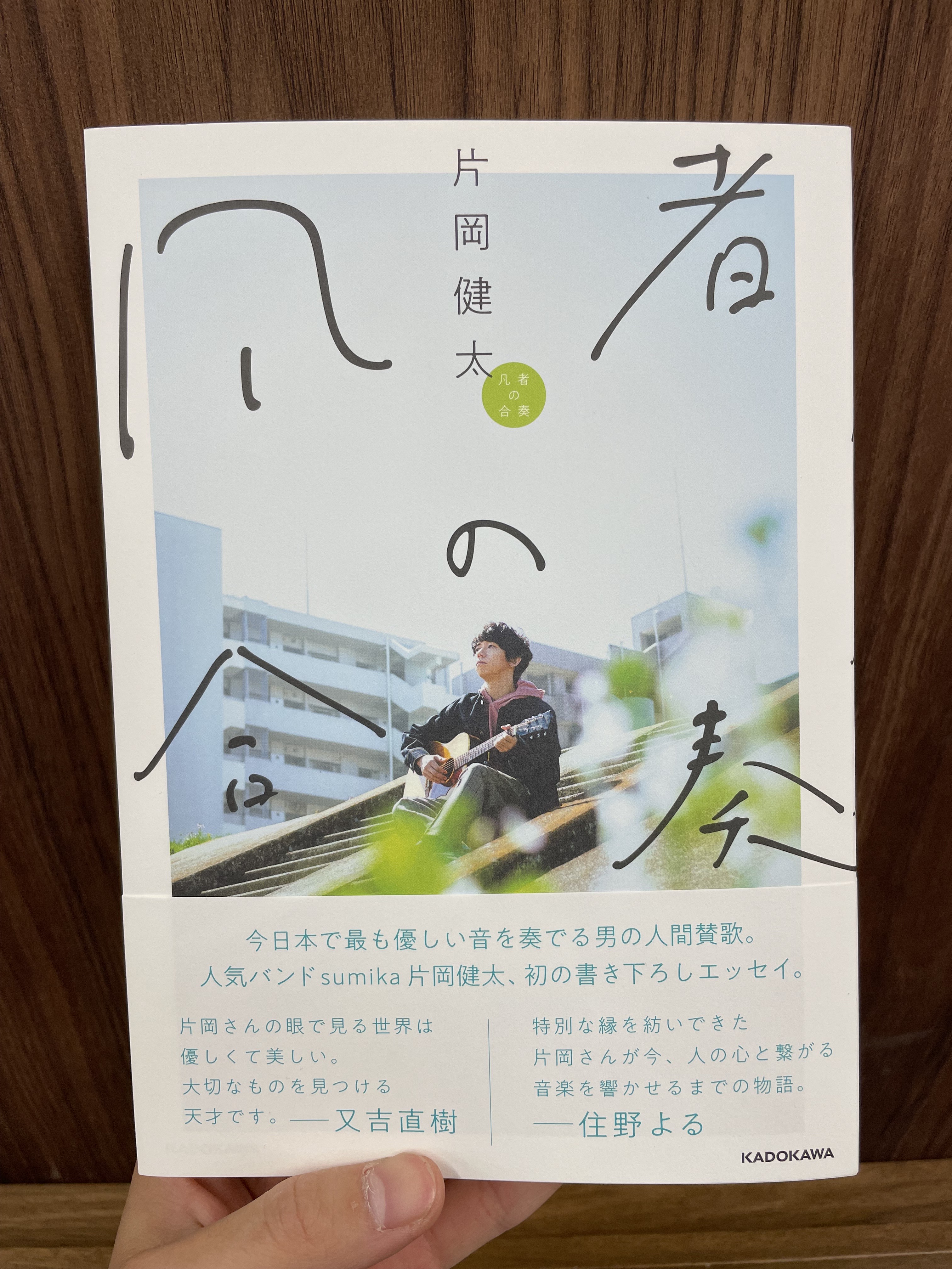 凡者の合奏 sumika 片岡健太 サイン本　限定特典付き 凡者の合奏 : 片岡健太 | HMV&BOOKS online - 9784046056672