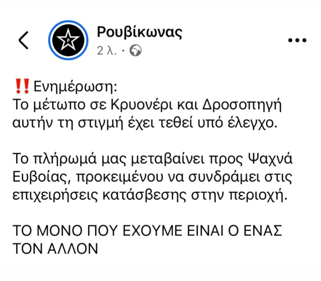 AutonomiaAlerta's tweet image. Το μέτωπο σε Κρυονέρι και Δροσοπηγή βρίσκεται υπο έλεγχο. Οι δασοπυροσβέστες του Ρουβίκωνα μεταβαίνουν προς Ψαχνά Ευβοίας.
#antireport
@rouvikonas2014