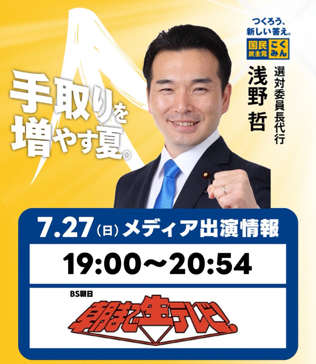 Asano__Satoshi's tweet image. 今朝の日曜討論出演を終えてからすぐに茨城へ移動し、組合の定期大会と地元のお祭りにお邪魔し、また東京へ戻って来ました。
このあと19時からは #朝生 に出演します。ぜひご覧下さい!
#国民民主党
#朝まで生テレビ
