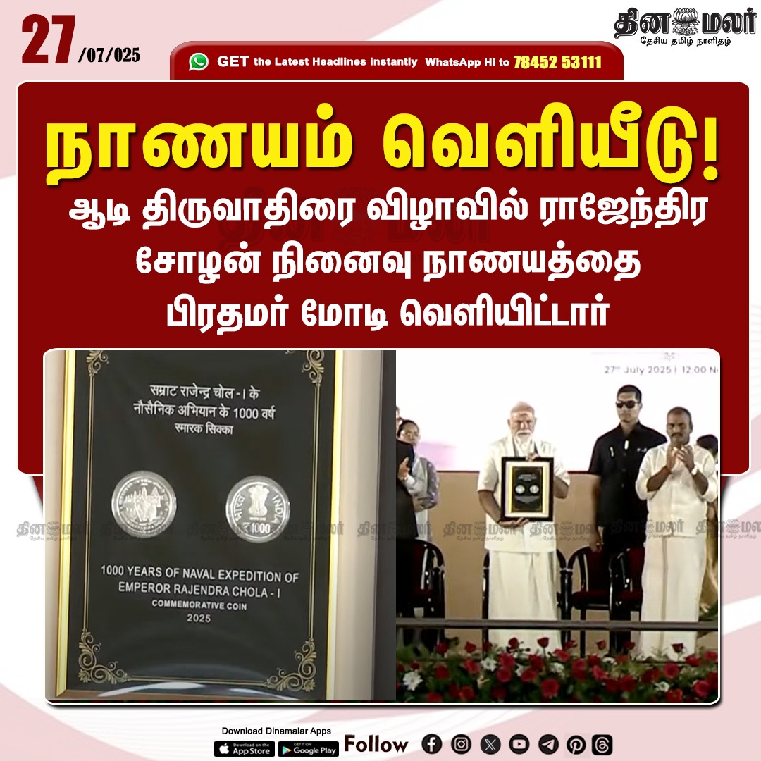 dinamalarweb's tweet image. நாணயம் வெளியீடு!
#pmmodi | #mkstalin | #indiapm | #RajendraChola
dinamalar.com