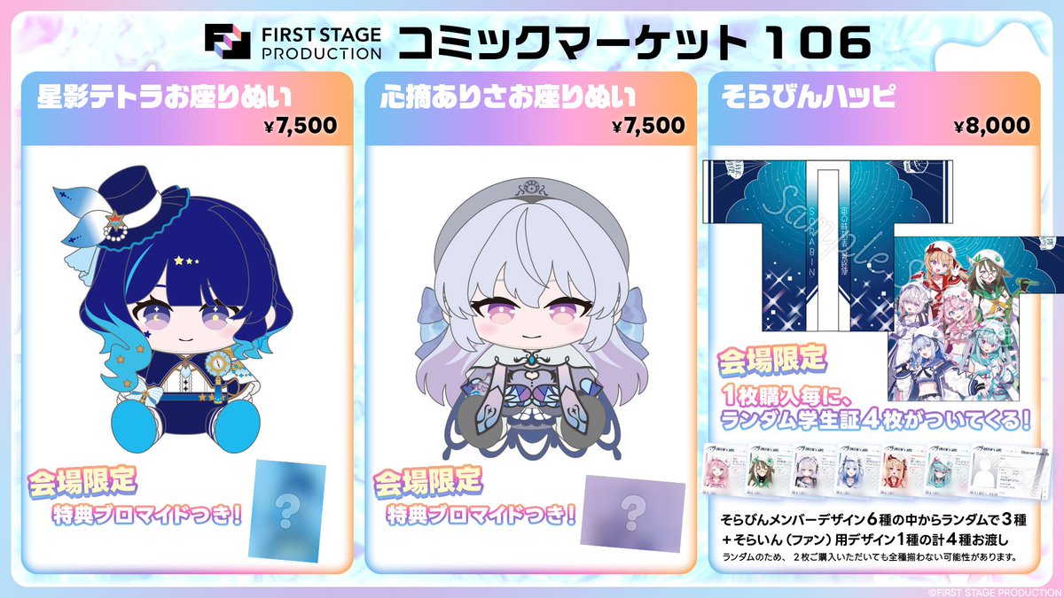 1stpro_official's tweet image. ◤◢◤ #いちプロコミケ106 出展情報 ◢◤◢
🎪#星影テトラ お座りぬい🌟
🕸 #心摘ありさ お座りぬい💜
✈️#そらびん ハッピ 🌌
🎁 それぞれのアイテムにうれしい特典つき!
☑お座りぬいには「複製メッセージ入りブロマイド」付き…