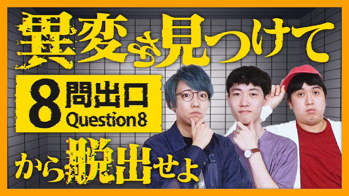 AsayakeRepublic's tweet image. 💡19時からプレミア公開!💡 #朝リパ
朝灼けリパブリック
チャンネル始動8周年記念🎉
クイズ知識で異変を見つけて
「8番出口」ならぬ「8問出口」から脱出せよ!🏃➡️
お祝いのコメントや高評価
引用リポストもお待ちしてます!🎊
#朝灼けリパブリック #8番出口