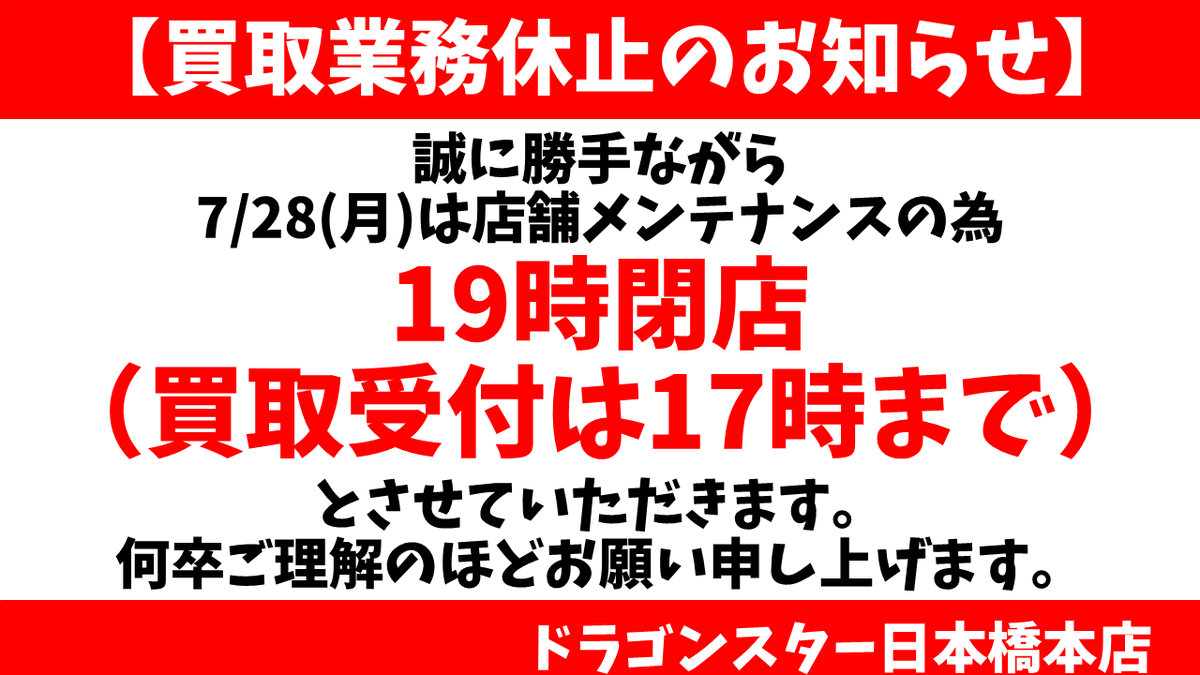 【お知らせ】
営業時間についてのご案内です。

誠に勝手ながら、明日7/28(月)は
【19時閉店】とさせていただきます。
買取受付は17時までとなります。

ご迷惑をおかけしますが、
何卒ご理解・ご協力のほどお願い申し上げます。

#ドラスタ本店