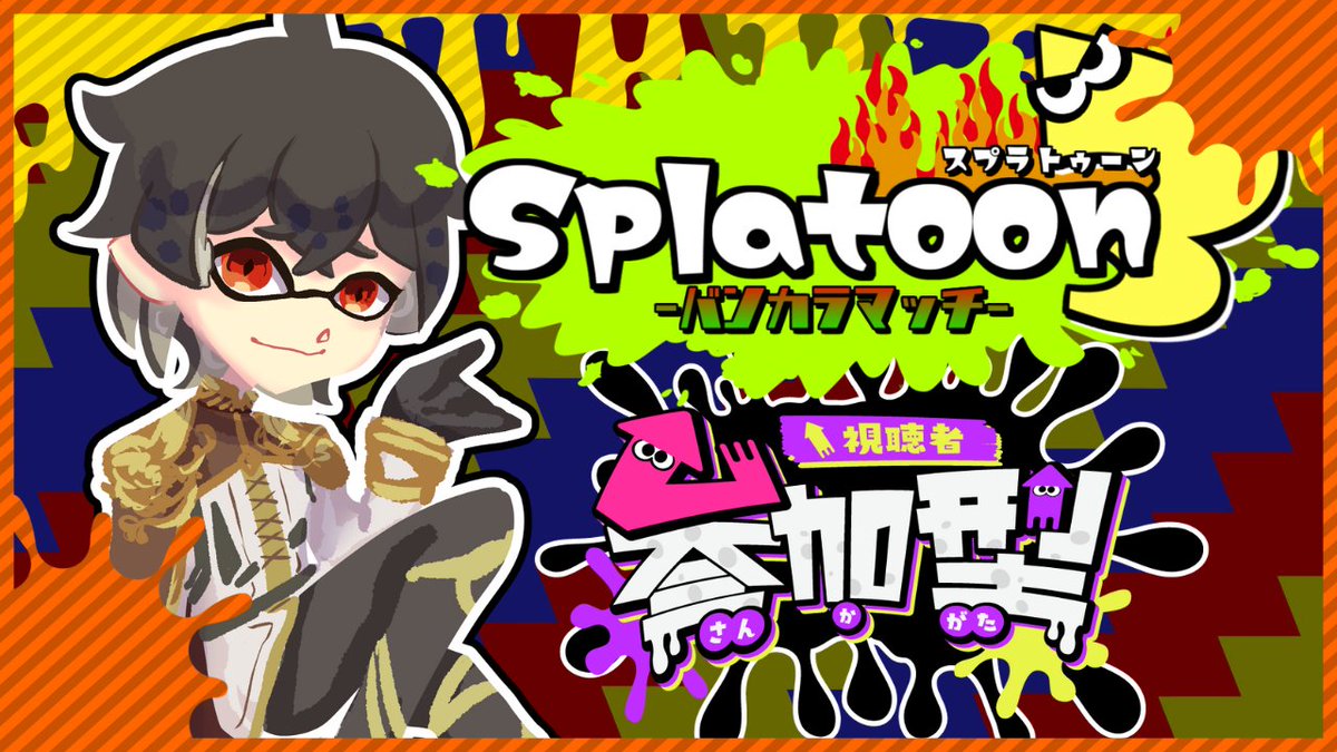 今夜21時からはスプラ参加型配信です！
やっとXマッチに挑んだらすんごい洗礼をくらいました…
配信ではのんびり遊びたいなぁ！
ウデマエ不問だよ！

youtube.com/live/OzEKmoeKa…

#個人Vtuber #スプラトゥーン3 #スプラ募集