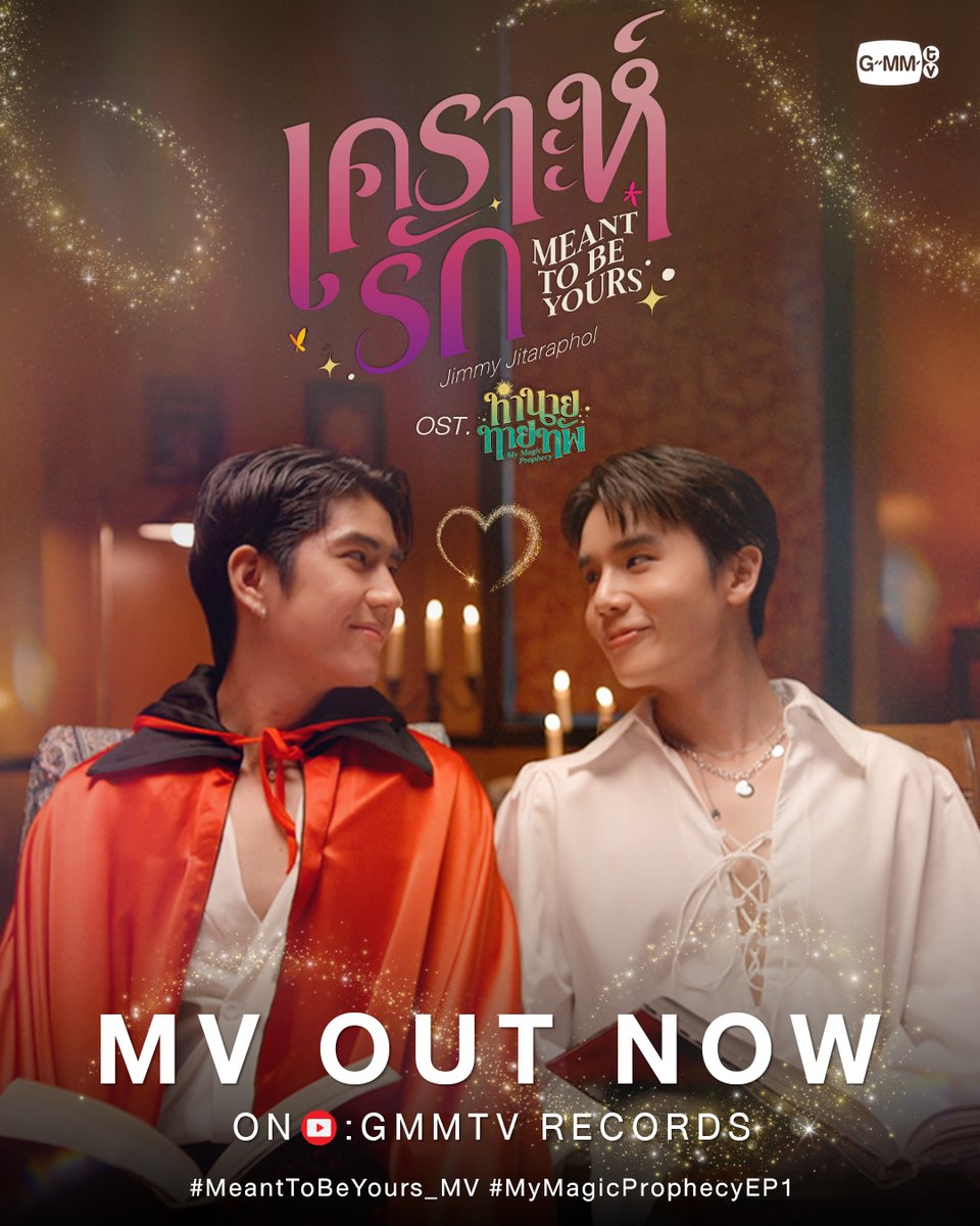 GMMTV (@gmmtv) on Twitter photo เคราะห์รัก (Meant to be yours) Ost. ทำนายทายทัพ My Magic Prophecy - Jimmy Jitaraphol
📍MV out now on YouTube : GMMTV RECORDS
🎥 Official MV : youtu.be/Jp52Iby7Gao
#MeantToBeYours_MV #MyMagicProphecyEP1
#MyMagicProphecy #GMMTV
<a href="/jimmyyjp_/">Thapfah Kittipokin, M.D. (Critical Care)</a> <a href="/Sea_tawinan/">Inthu, Fortune Teller, Tarotist | รับดูไพ่ 🔮</a> เคราะห์รัก (Meant to be yours) Ost. ทำนายทายทัพ My Magic Prophecy - Jimmy Jitaraphol
📍MV out now on YouTube : GMMTV RECORDS
🎥 Official MV : youtu.be/Jp52Iby7Gao
#MeantToBeYours_MV #MyMagicProphecyEP1
#MyMagicProphecy #GMMTV
<a href="/jimmyyjp_/">Thapfah Kittipokin, M.D. (Critical Care)</a> <a href="/Sea_tawinan/">Inthu, Fortune Teller, Tarotist | รับดูไพ่ 🔮</a>