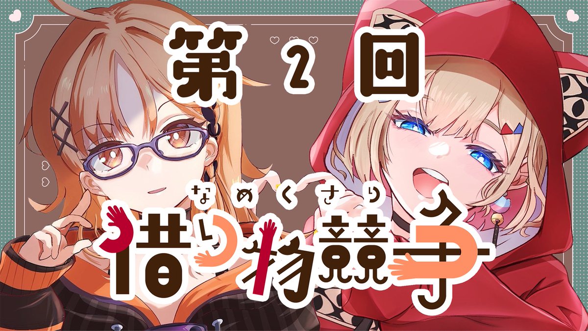 Maru_VPI's tweet image. ┈┈ ☪︎⋆ ┈┈
📢 配 信 📢
┈┈ ☪︎⋆ ┈┈
19:00~
【借り物競争】第2回なめくさり借り物競争開幕!【紅蓮罰まる/ぶいぱい】
youtube.com/live/OVeQYmW3j…
コラボタグ : #なめくさり姉妹
