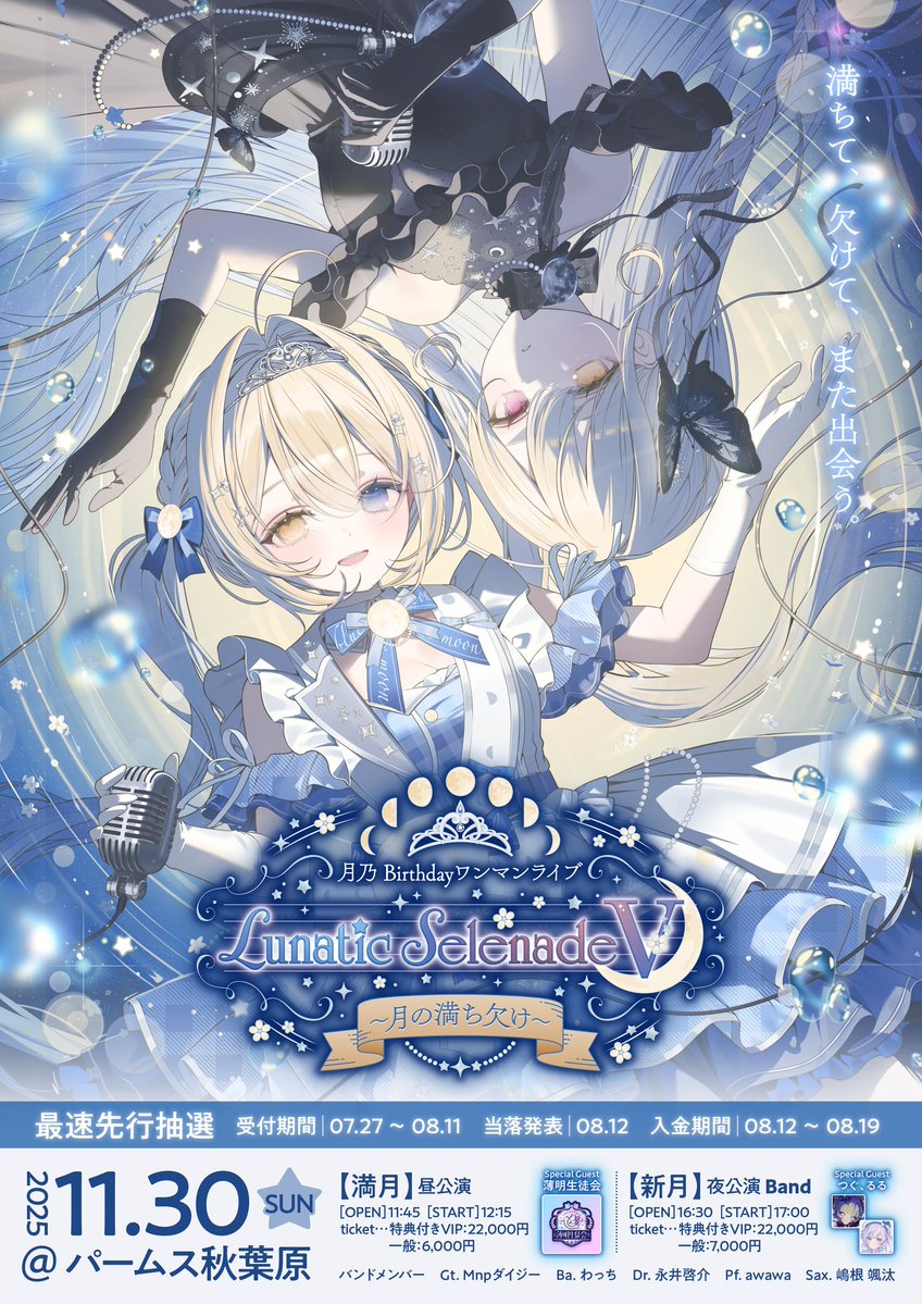 tsuki_nxo's tweet image. ︵︵︵︵⋆ ˚。 ⋆୨💎୧⋆ ˚。 ⋆︵︵︵︵
〖 重大発表 〗
月乃Birthdayワンマンライブ #ルナセレ5
『Lunatic SelenadeⅤ~月の満ち欠け~』
2025/11/30(Sun) 開催決定!
会場:秋葉原パームス
ゲスト:🌕薄明生徒会 🌑つぐ、るる
【🎫チケット(抽選) & 詳細▾】
passmarket.yahoo.co.jp/event/show/det…