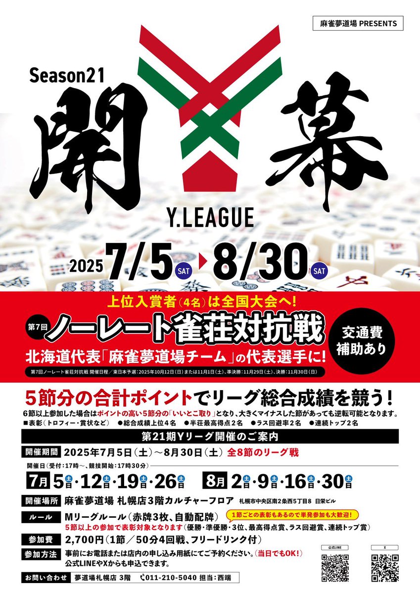 🟢ご報告🟢
日本プロ麻雀協会・24期後期
正規合格となりました♪
西端勇治（にしばたゆうじ）です！
フォローやお声掛けはお気軽に😊

⚫︎夢道場札幌店にいます
Ｙリーグや夢ナイトで対戦しましょう🀄️
教室の講師もやってます🔰

【にしばた麻雀ルーム】日曜夜です！
youtube.com/@nishibata_mj_…