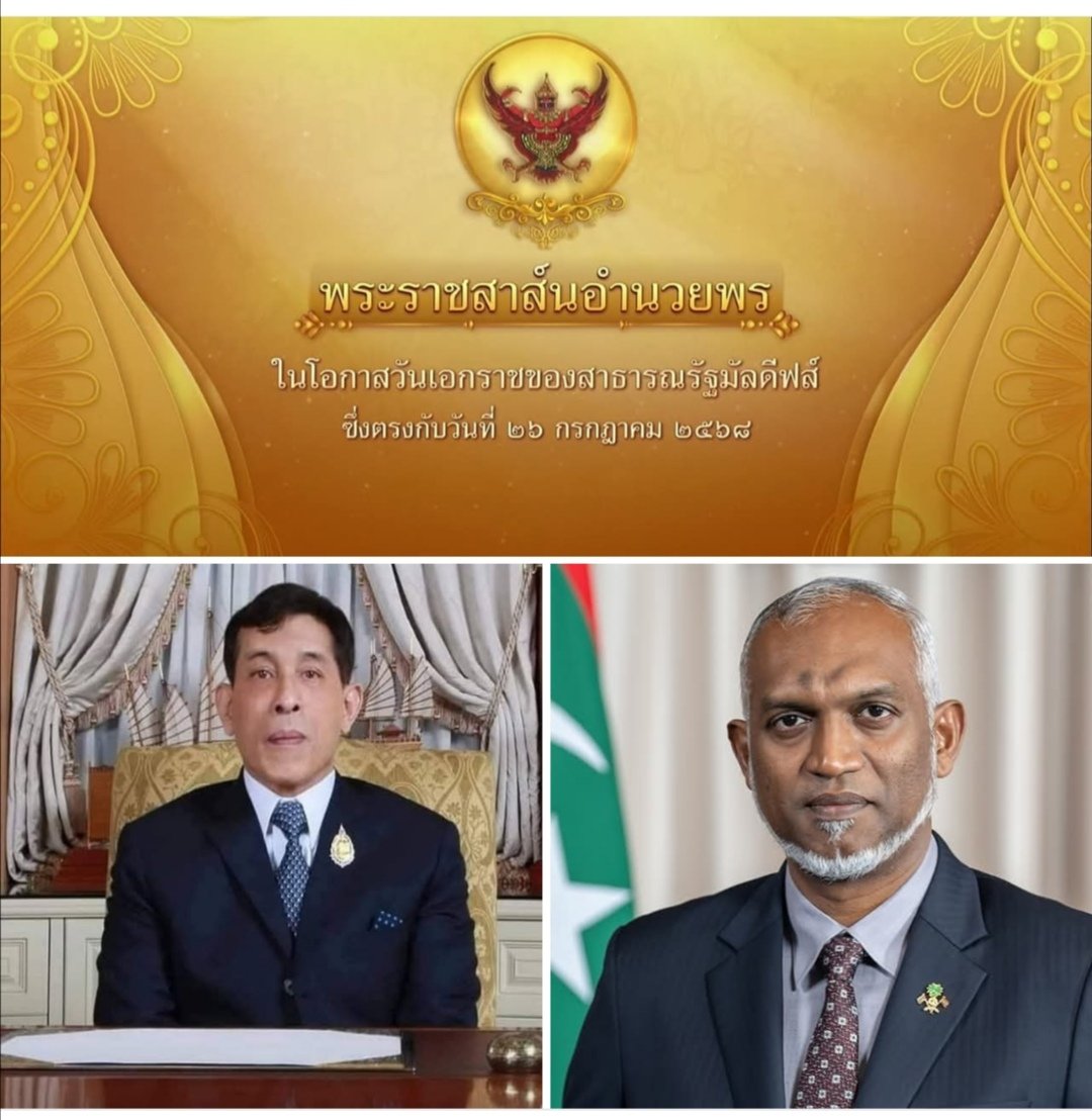 Shi_147's tweet image. 📜👑🇹🇭 พระ​ราชสาส์น​ 🇲🇻👑📜
๒๖ กรกฎาคม​ พระบาทสมเด็จพระเจ้าอยู่หัว ทรงพระกรุณาโปรดเกล้าโปรดกระหม่อม​ ส่งข้อความพระราชสาส์นอำนวยพรไปยังประธานาธิบดีแห่งสาธารณรัฐมัลดีฟส์ ในโอกาสวันเอกราชของสาธารณรัฐมัลดีฟส์ ซึ่งตรงกับวันที่ ๒๖ กรกฎาคม ๒๕๖๘