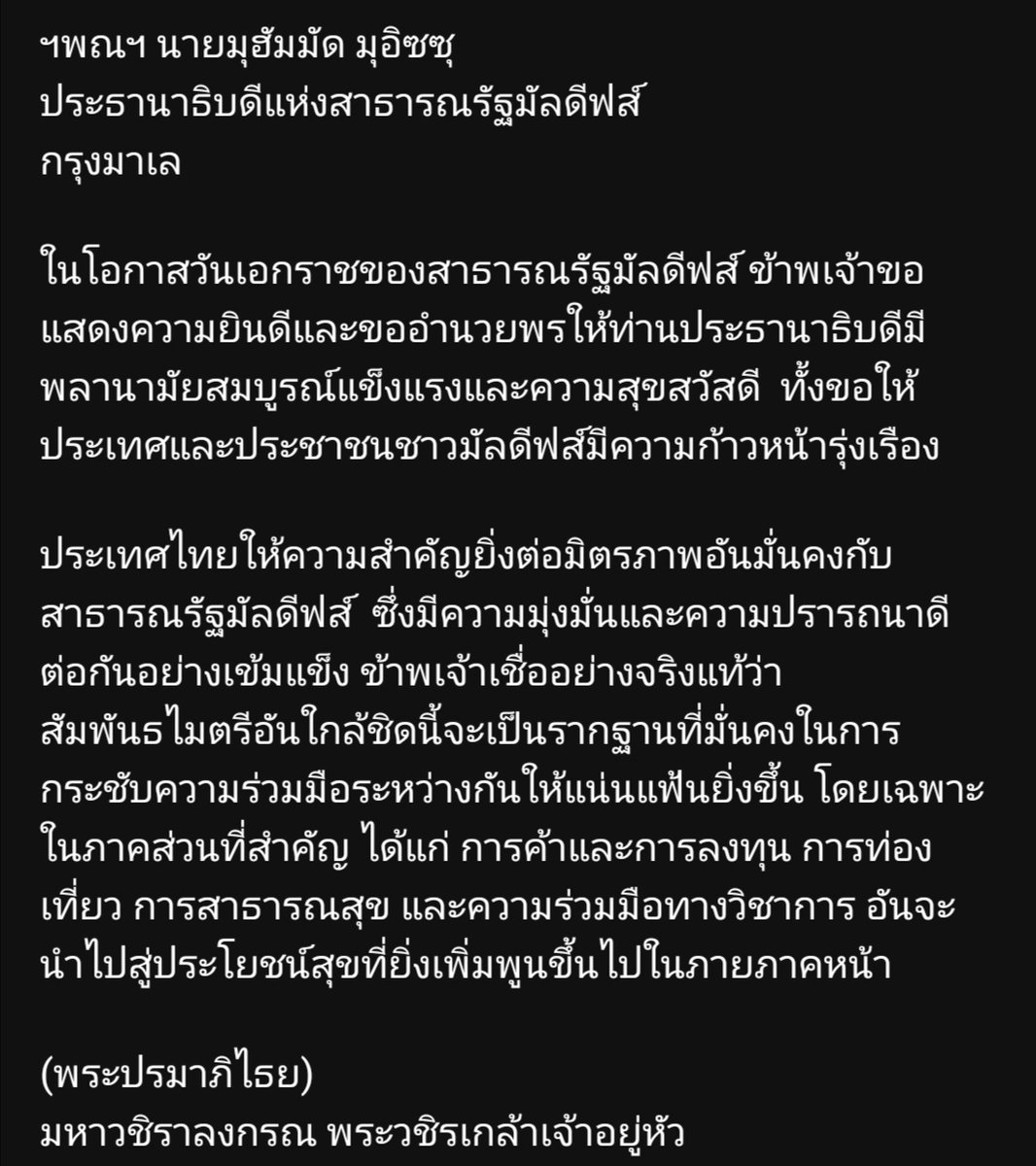 Shi_147's tweet image. 📜👑🇹🇭 พระ​ราชสาส์น​ 🇲🇻👑📜
๒๖ กรกฎาคม​ พระบาทสมเด็จพระเจ้าอยู่หัว ทรงพระกรุณาโปรดเกล้าโปรดกระหม่อม​ ส่งข้อความพระราชสาส์นอำนวยพรไปยังประธานาธิบดีแห่งสาธารณรัฐมัลดีฟส์ ในโอกาสวันเอกราชของสาธารณรัฐมัลดีฟส์ ซึ่งตรงกับวันที่ ๒๖ กรกฎาคม ๒๕๖๘