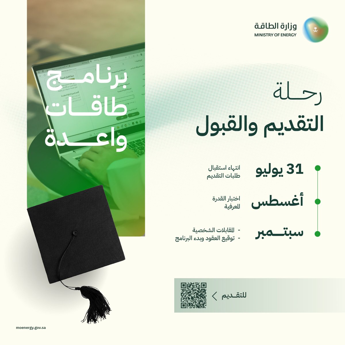 MoEnergy_Saudi's tweet image. تعرّف على رحلة التقديم والقبول في برنامج "طاقات واعدة" بنسخته الثانية، وبادر بالتسجيل قبل انتهاء التقديم:
moenergy.gov.sa/careers/promis…