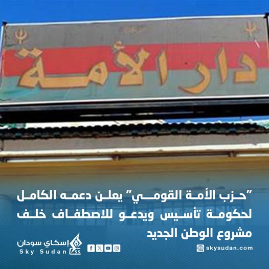 "حزب الأمة القومي" يعلن دعمه الكامل لحكومة تأسيس ويدعو للاصطفاف خلف مشروع الوطن الجديد
أعلنت قيادات وكوادر حزب الأمة القومي، في بيانها رقم (٥٢)، دعمها الكامل لحكومة تأسيس برئاسة القائد محمد حمد.ان د.قلو ونائبه عبدالعزيز الحلو، ورئيس الوزراء محمد حسن التعايشي، ووصفت الخطوة بأنها
