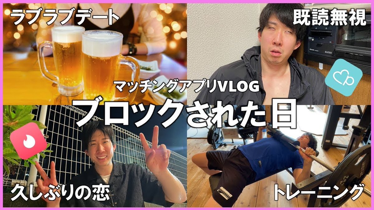 本日19時半公開 アラサーがマッチングアプリで気になる子にブロックされる日【Vlog】 【あらすじ】  誕生日まで残り3ヶ月。なんとしても30歳になるまでに彼女を作りたい津田の前にいいね数1000の超人気会員が現れる！  デートを重ねて惹かれあっていく2人の結末はいかに ...