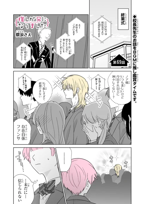 本日ガンガンONLINE(https://t.co/djTVvAZ0WJ)にて「推しが兄になりました」69話前編先読みできます。#推し兄 のハッシュタグで感想お待ちしております。よろしくお願いいたします。 