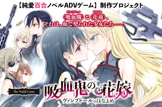 フルボイス百合ノベルゲーム 「#吸血鬼の花嫁」 クラファン300%達成! ■━━━━━━━━━━━■ 残り7日となりました! ご支援頂ければ幸いです! キャスト様 #澤田姫 #田辺留依 #相坂優歌 #湯浅かえで #白砂沙帆 #折井あゆみ #岩男潤子 ▼クラファン