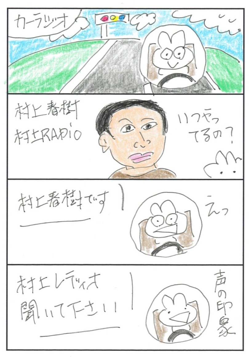 QpitUsa55547's tweet image. うさぎくん4コマまんがNo.653
📣💥🐰
村上春樹、村上RADIO、村上ラジオは毎月の最終日曜19時〜
なんと今日これからですよ!😳
聞き逃すとこだったー😹