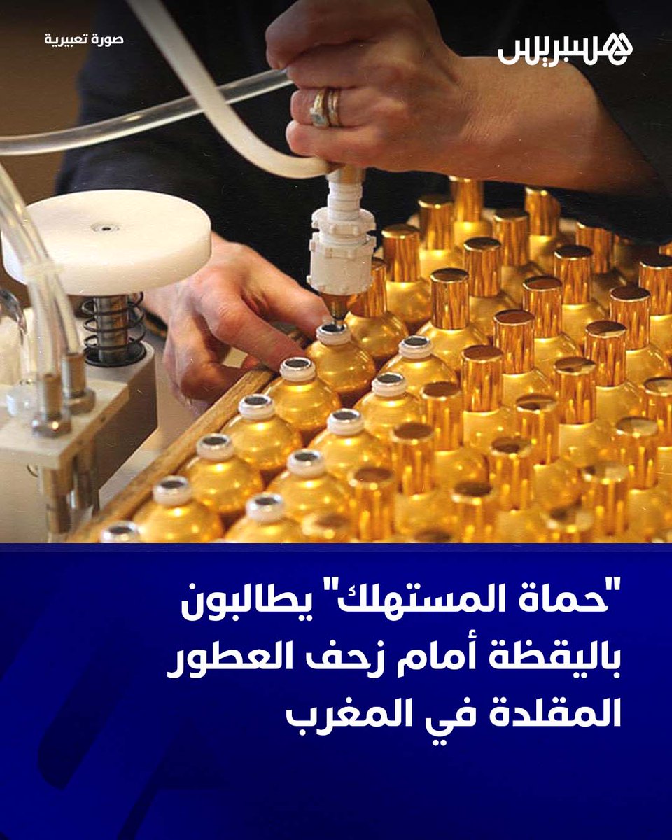 hespress's tweet image. تشهد الأسواق المغربية، سواء في الشوارع أو على مواقع التواصل الاجتماعي، انتشاراً واسعاً للعطور المقلّدة والمغشوشة التي تُباع بأسعار تغري المستهلكين، مما يجعلها في متناول الجميع، وتحديدا فئة الشباب والنساء الأكثر استهلاكاً لها، مما يطرح مخاوف من مخاطرها الصحية في حالة ما كانت…