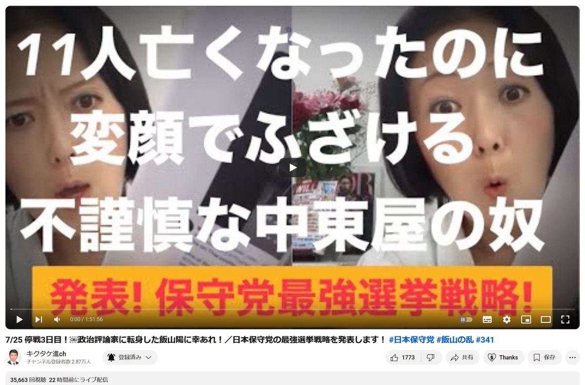 xanli49's tweet image. 【飯山さんの様子を捏造してまで叩くキクタケ進:通報呼びかけ㉕】
25日配信のキクタケ動画(youtu.be/JzpxmDlzvro)では、飯山さんが「戦争で11人が死亡したこと」をふざけて伝えたとの捏造が行われました。実際には真剣な表情で丁寧に説明しており、これは悪質な名誉毀損です。…