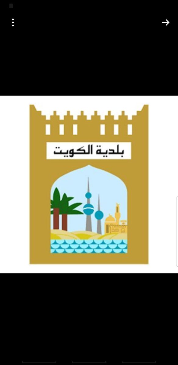 #صباح_الخير 
#بلدية_الكويت 
#البيئه 
#الكويت 
#فهد_اليوسف 

أناشد المعنيين في الدوله

هل يعقل من شهر 2 

لم يتم استرجاع مبالغ 

تأمين مخيم 100 دينار .

وقت الدفع في ثواني .

حاليا كعب داير من إداره

البلديه في الجهراء وإلي

بلديه العاصمه مراجعات 

ويحولونك الي البيئه 

وماتخلص🤣