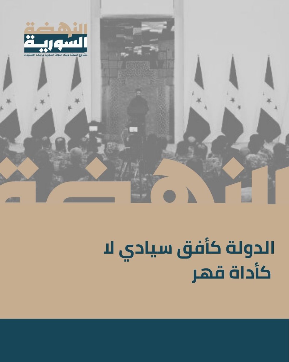 Syria_Nahda's tweet image. الدولة الحقيقية هي أفق سيادي جامع، يضمن الحقوق، ويوزّع الواجبات، ويصوغ الجماعة الوطنية بوصفها عقدًا مدنيًا لا قطيعًا سياسيًا
يكتبها الناس، لا تُفرض عليهم
يُحاسَب فيها كل صاحب سلطة، مهما علا
تُحترم فيها التعددية
ويُصان فيها الفرد