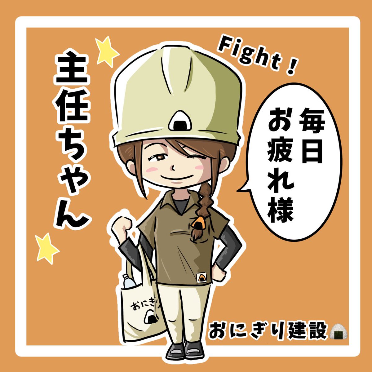 shochou2022's tweet image. 毎日暑い日が続いてます。もうすぐ8月!
まだまだ暑さもこれからです。
熱中症に気を付けて、小まめな休憩と水分補給、塩分補給をしましょう。
今日はしっかり睡眠時間を取って、明日に備えましょう!
#おにぎり建設
#主任ちゃん