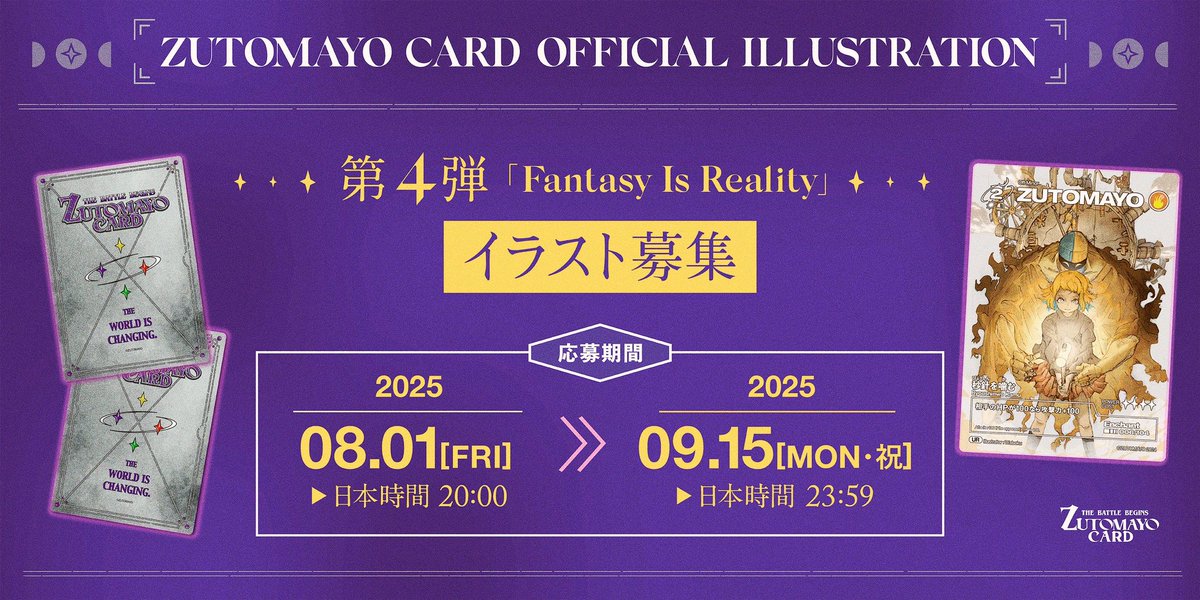 【ズトカ新弾】
ZUTOMAYO CARD
第4弾「Fantasy Is Reality」
来年初春発売予定です
zutomayo.net/thebattlebegin…

対戦、大会、Discordコミュニティなどズトカコンテンツを強化計画中、お楽しみに

8/1(金)〜9/15(月・祝)
恒例のイラスト募集します
#ZUTOMAYO_CARD