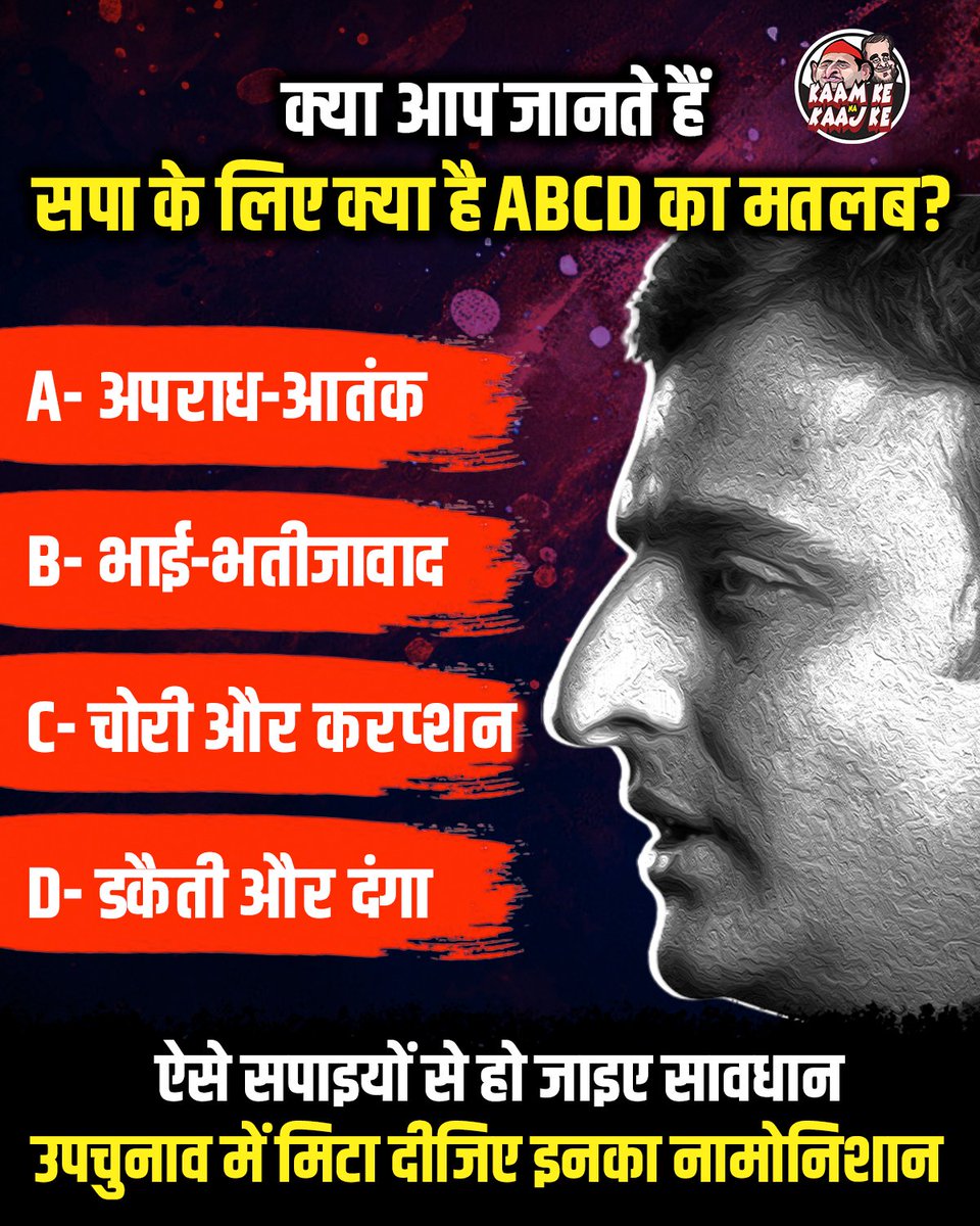 ArunSahuIND's tweet photo. सपा का शासनकाल अपराधियों का स्वर्ण युग था। मुख्तार अंसारी और अतीक अहमद जैसे माफियाओं को अखिलेश ने सरंक्षण दिया। आज सत्ता से बाहर होने पर वोटों के लिए मस्जिदों में घूम रहे हैं। यह है सपा की असलियत!
आज अखिलेश यादव सत्ता से बाहर हैं तो अमन शांति की बातें करते हैं, अतीक अहमद और मुख्तार अंसारी जैसे इनके नेता कौन सी अमन शांति फैलाते थे ये पूरा राज्य जानता है।
सपा शासन में UP में हर दिन रेप, अपहरण, कत्ल होते थे, जो दिखाता है कि सपा प्रमुख किस तरह से शासन चलाते थे। इनके शासन में जनता अपराधियों से डरती थी, थाने शिकायत सुनने की जगह सपा के अड्डे बने। यह था सपा का राज!
अखिलेश यादव के CM कार्यकाल (2012-17) में UP अपराध का गढ़ बना। मुजफ्फरनगर दंगे (2013) में 60+ मौतें हुई, हजारों लोग विस्थापित हुए। सपा नेता इरफान सोलंकी पर दंगों को भड़काने के आरोप लगे। सपा शासन में थानों में गुडों का बोलबाला था और जनता भयभीत रहती थी। सपा का समाजवाद सिर्फ़ नारा था।
जब अखिलेश यादव यूपी के मुख्यमंत्री थे, तब आतकियों को छोड़ने की कोशिश ने सबको चौंकाया था। हाई कोर्ट ने इसे गंभीरता से लेते हुए सपा सरकार को कड़ी फटकार लगाई। यह सपा की लाल टोपी के पीछे छिपे काले कारनामों का सबूत है जो अपराधियों ही नहीं आतंकवादियों तक से प्यार करते हैं।
अखिलेश यादव अपने शासनकाल के अपराधों पर कभी नहीं बोले। यूपी में जंगलराज था, सपा नेता अपराधों में लिप्त थे, फिर भी अखिलेश झूठ बोलते रहे कि सब ठीक है। जनता को डर में रखना, यही था उनका "विकास मॉडल"।
सपा के एक नेता ने रेप की घटना पर कहा, "लड़कों से गलती हो जाती है।" पह सपा की मानसिकता दर्शाता है। अखिलेश के राज में बलात्कार, हत्या, दंगे-सब आम थे। जनता डर में थी, और सपा नेता अपराध में डूबे थे।
#LaalTopikaleKarname